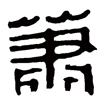 马王堆帛书蕭