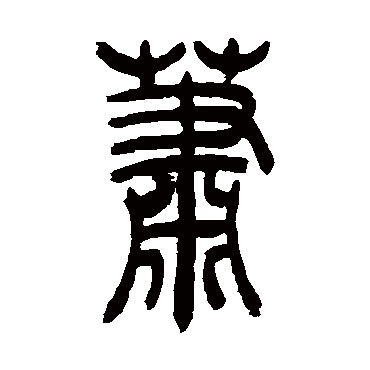 吴让之蕭