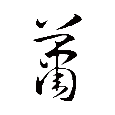 孙过庭蕭
