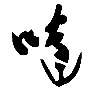 毛泽东嘵