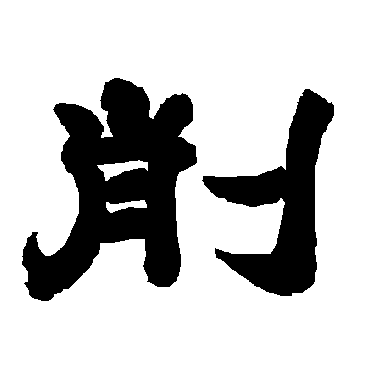 唐玄宗削