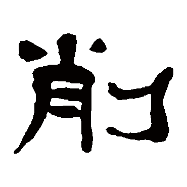 杨岘削