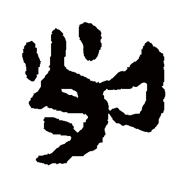 马王堆帛书削