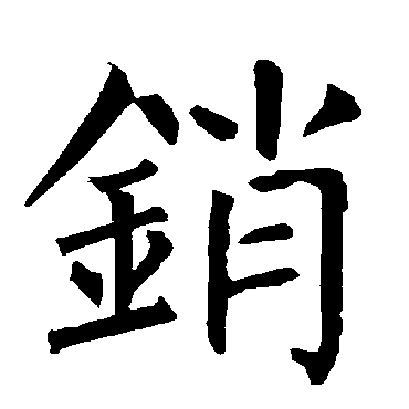 柳公权销