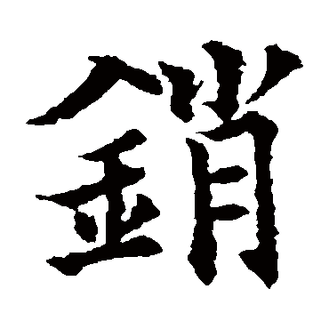 欧阳通销