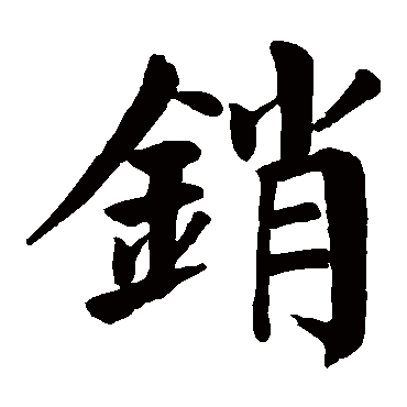 颜真卿销