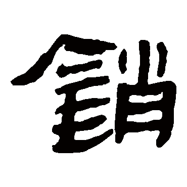 马王堆帛书销