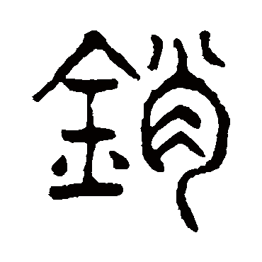 杨沂孙销
