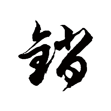 徐伯清销