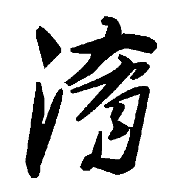 毛泽东淆