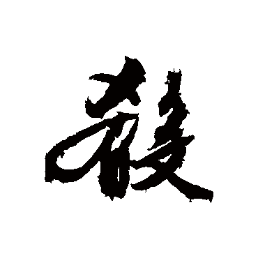 文征明淆