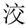 中国大陆宋体 style=