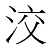 台湾细明体 style=