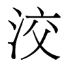香港明体 style=
