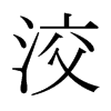 日本明朝体 style=