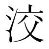 韩国明朝体 style=