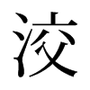 旧字形 style=