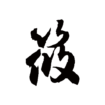 徐伯清筱
