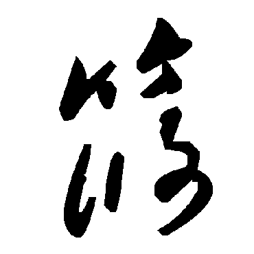 毛泽东筱