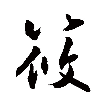 敬世江筱