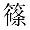 中国大陆宋体 style=