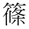 台湾细明体 style=