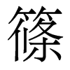 香港明体 style=