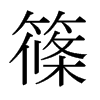 日本明朝体 style=