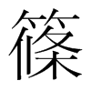 韩国明朝体 style=