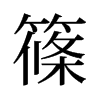 旧字形 style=