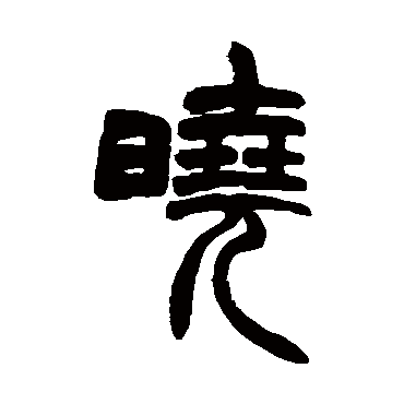 胡澍晓