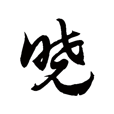徐伯清晓