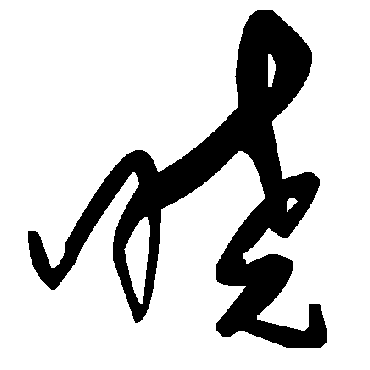 毛泽东晓