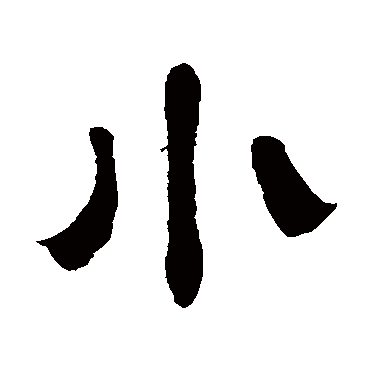 奚冈小