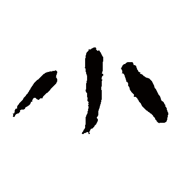 马王堆帛书小