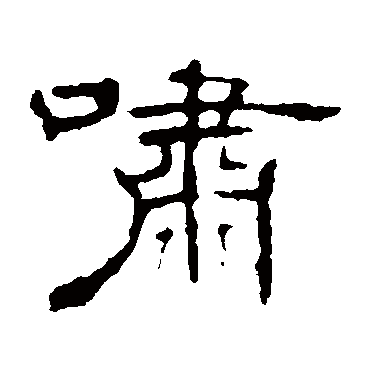 叶慧明碑啸