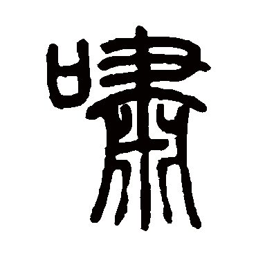 邓石如啸