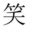 中国大陆宋体 style=