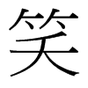 台湾细明体 style=