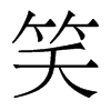 香港明体 style=