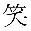 日本明朝体 style=