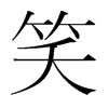 韩国明朝体 style=