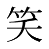 旧字形 style=