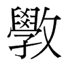 台湾细明体 style=