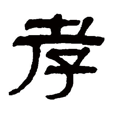 伊念曾孝