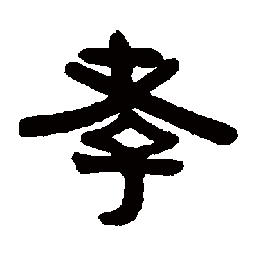 伊秉绶孝