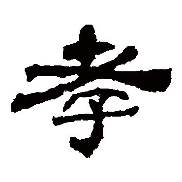 华山神庙碑孝