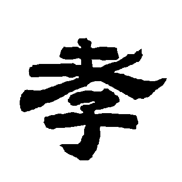 唐玄宗孝