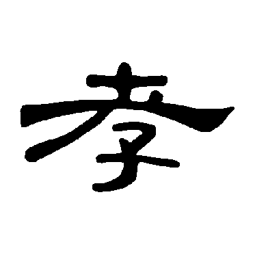 曹全碑孝