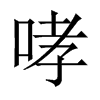 中国大陆宋体 style=